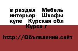  в раздел : Мебель, интерьер » Шкафы, купе . Курская обл.,Курск г.